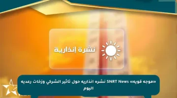 «موجة قوية» SNRT News نشرة إنذارية حول تأثير الشركي وزخات رعدية اليوم
